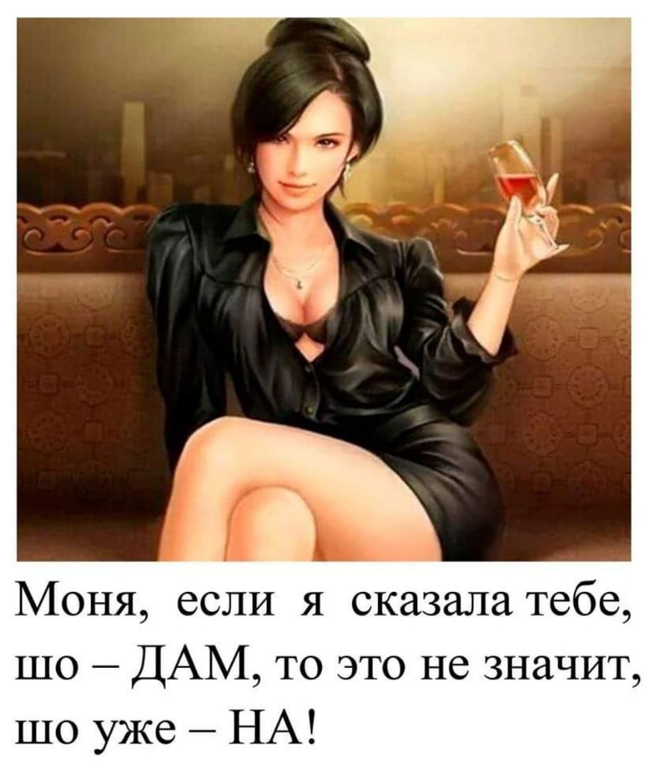 Моня если я сказала тебе шо ДАМ то это не значит шо уже НА