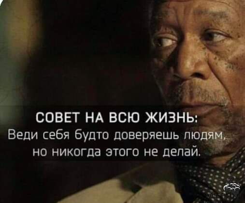 и 5525 __ 1 совгг НА всю жизны Веди себя будто доверяешь плода но никогда этого не делай