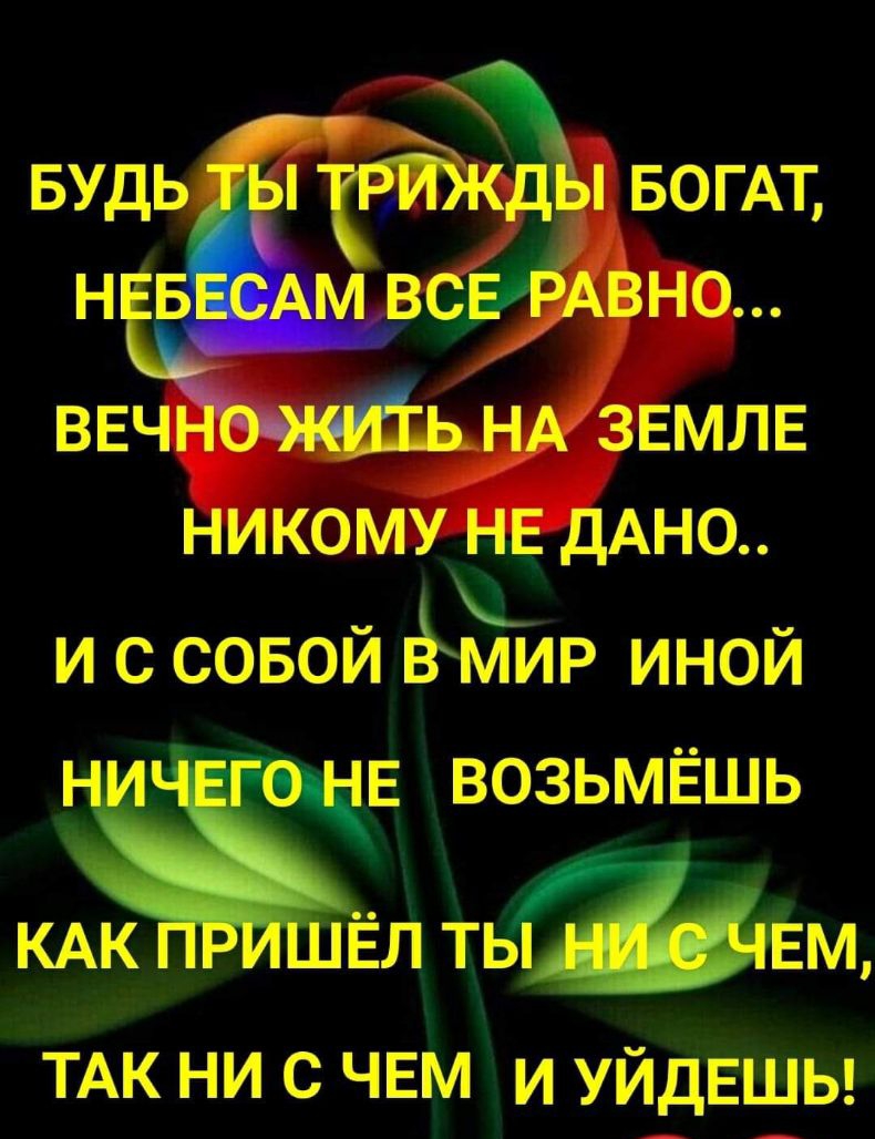 И С СОБОЙ АМИР ИНОЙ Е ВОЗЬМЁШЬ Ёп папам ТАК ни с ЧЕМ и УЙДЕШЬ КАК