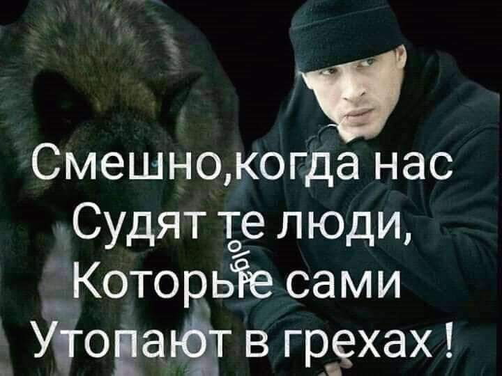 Смешно когда нас Судят те люди __КоторьЁе сами УцоЕаъф в грехах