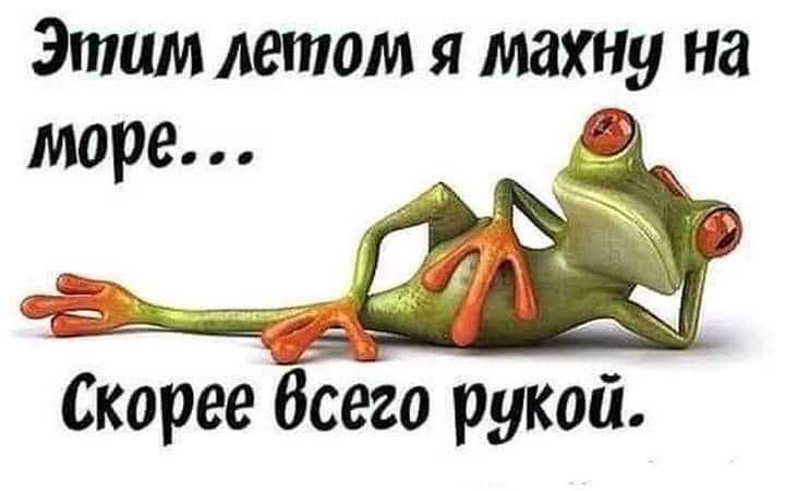 Этим летом я махну на Ж Скорее Всего рукои
