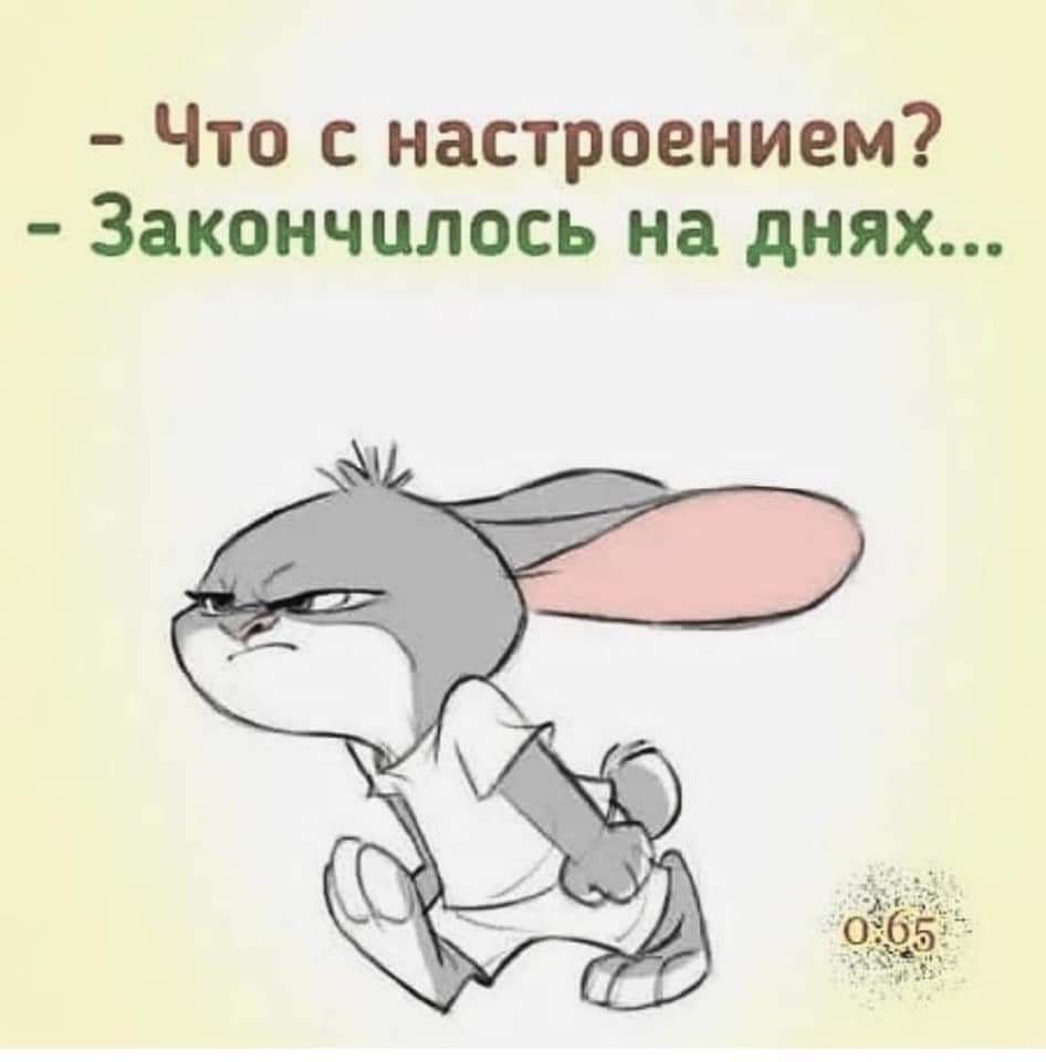 Что с настроением Закончилось на днях