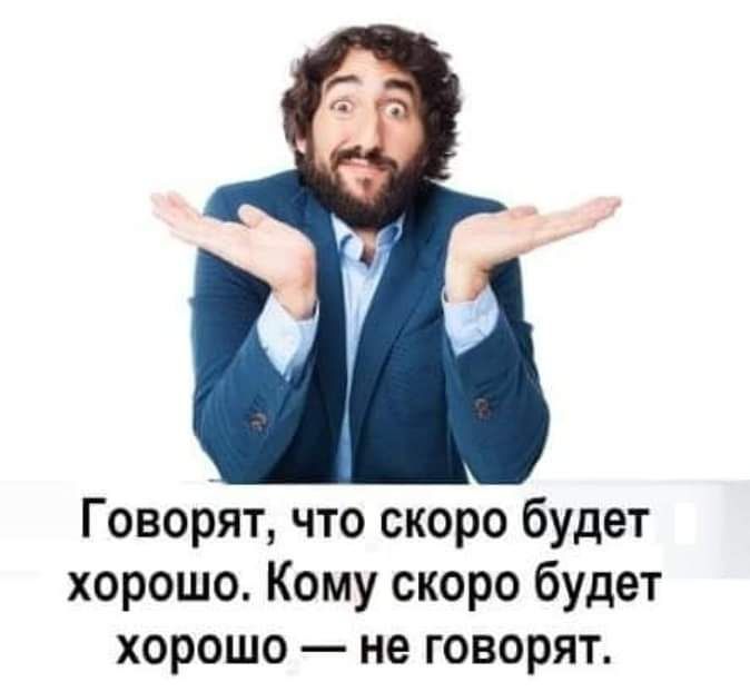 Говорят что скоро будет хорошо Кому скоро будет хорошо не говорят
