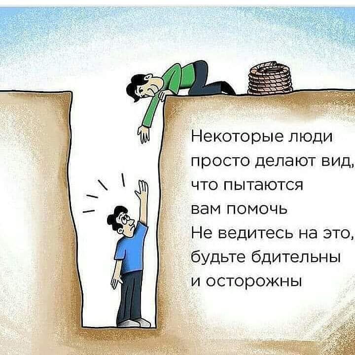 Некоторые люди просто делают вид что пытаются вам помочь Не ведитесь на это будьте бдительны и осторожны