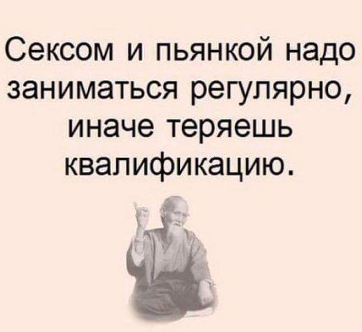 Сексом и пьянкой надо заниматься регулярно иначе теряешь квалификацию 3 Тх ч_