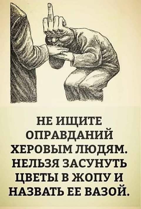 нв ищитв ОПРАВДАНИЙ хвровым людям нвльзя ЗАСУНУТЬ цввты в жопу и НАЗВАТЬ вв ВАЗОЙ