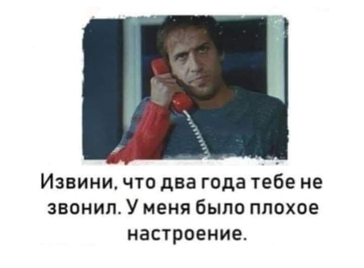 Извини что два года тебе не звонил У меня было плохое настроение