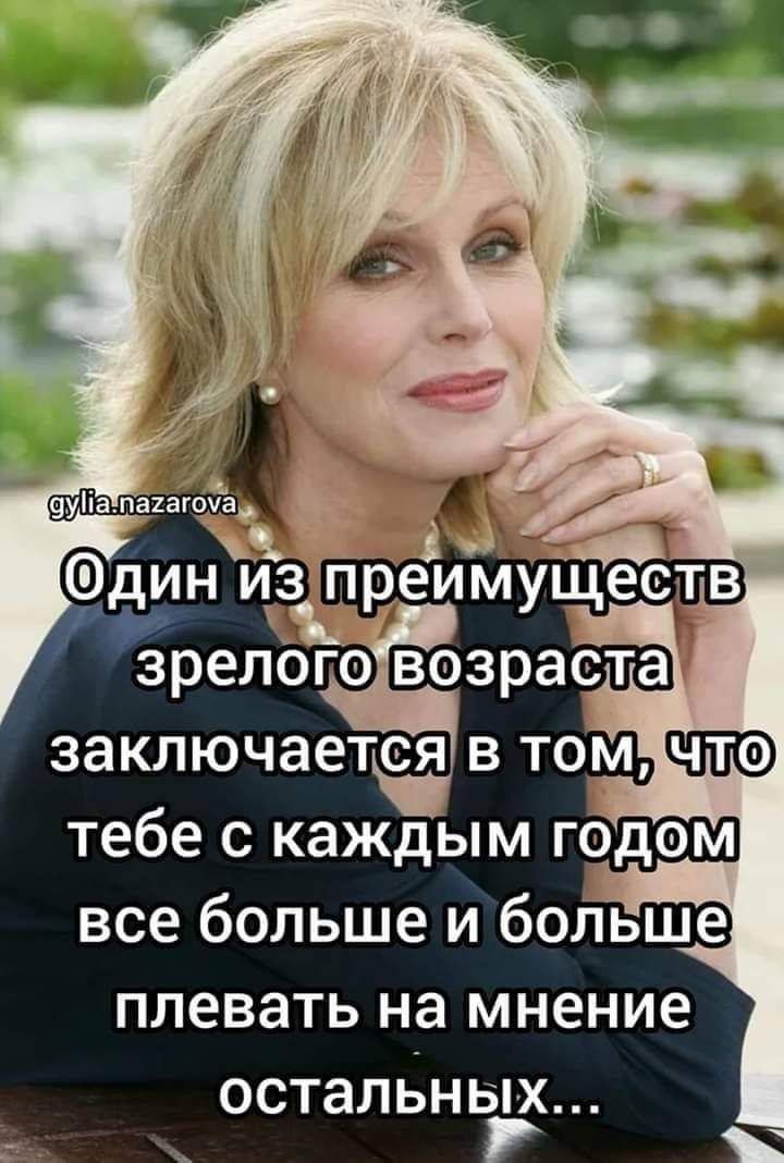 зрелого возраста заключается в том тебе с каждым годом все больше и больше ПЛЕВЭТЬ на мнение остальных