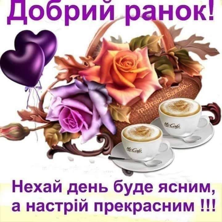 Добрийпрарок Нехай день буде ясним а настрій прекрасним