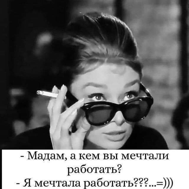 Мадам а кем вы мечтали работать Я мечт аботать