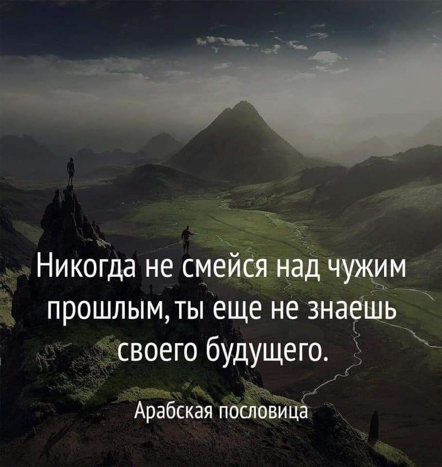 Никогда не Сме и __ ЖЖ прошлым ты еще не ЗНЗЁК твоего будущего 5 _ АрабСкая поЫввица