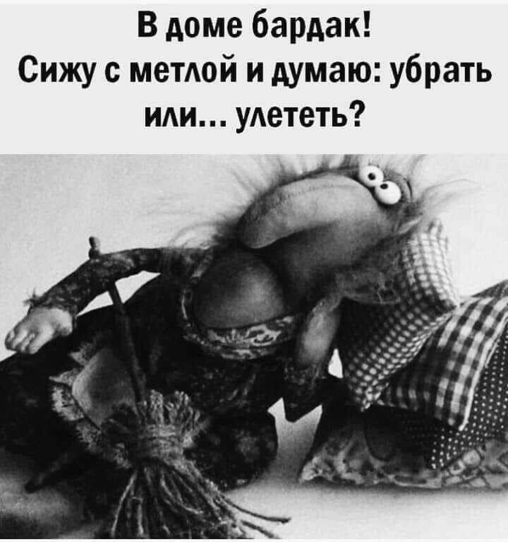 В доме бардак Сижу с метАой и думаю убрать иди уАететь
