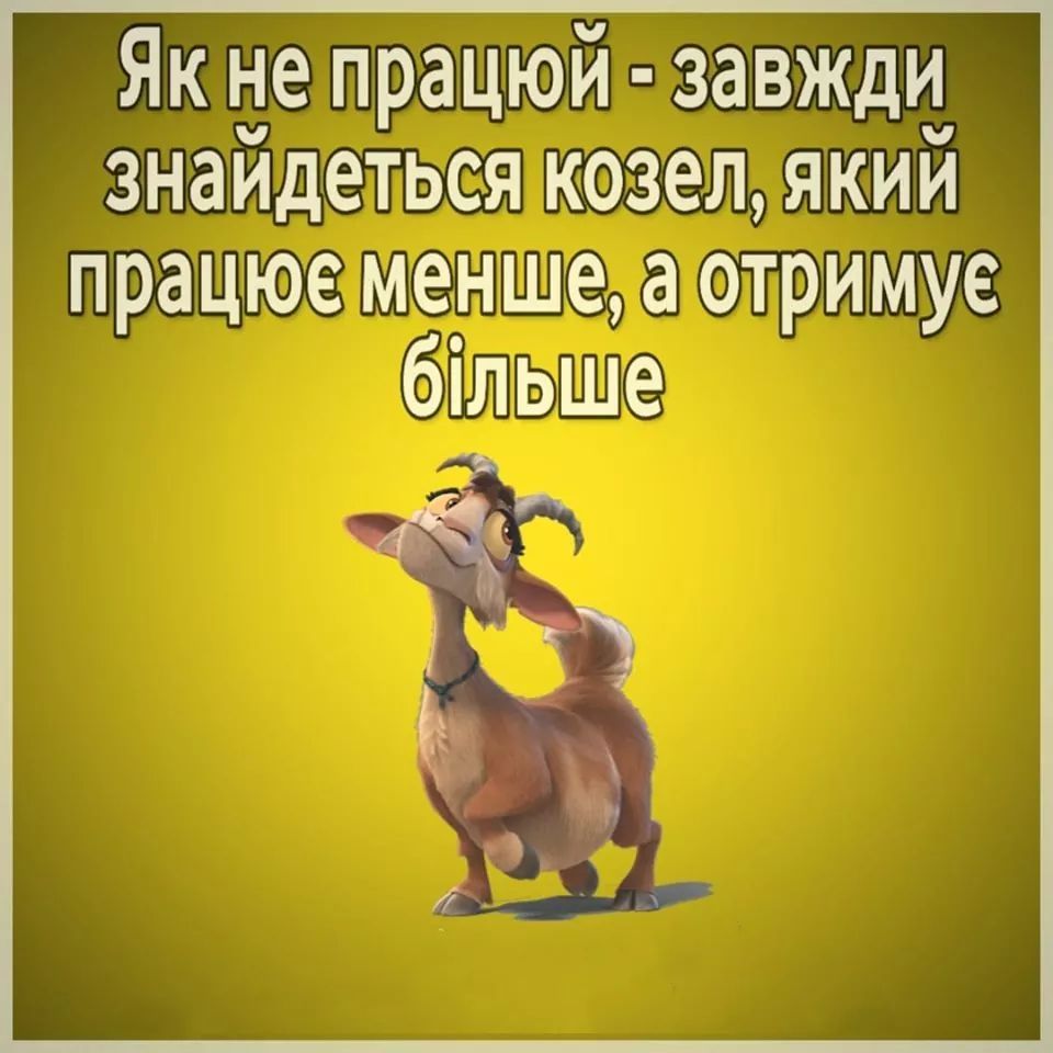 Як не працюй завжди знайдеться козел який працюе менше а отримуе більше