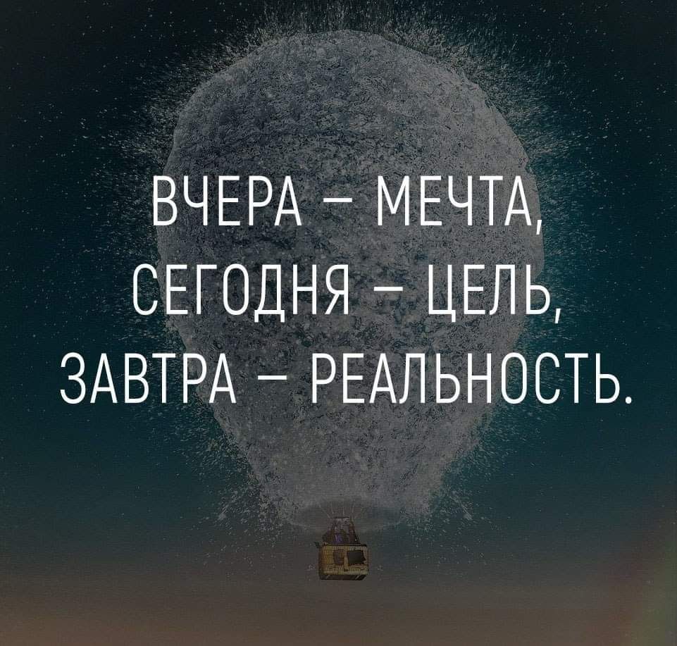 ВЧЕРА МЕЧТА СЕГОДНЯ ЦЕПЬ ЗАВТРА РЕАЛЬНОСТЬ
