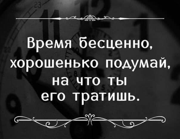 ___ Время бесценно хорошенько подумай Нд ЧТО ТЫ его тратишь