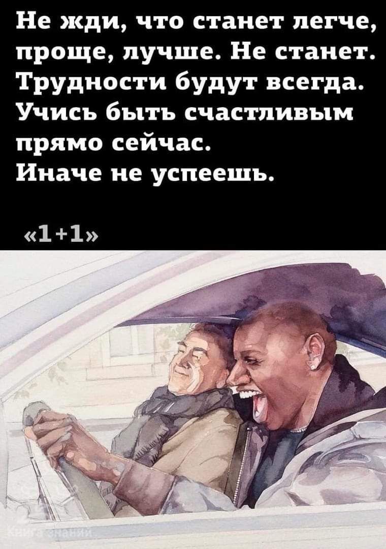 Не жди что станет легче проще лучше Не станет Трудности будут всегда Учись быть счастливым прямо сейчас Иначе не успеешь 11