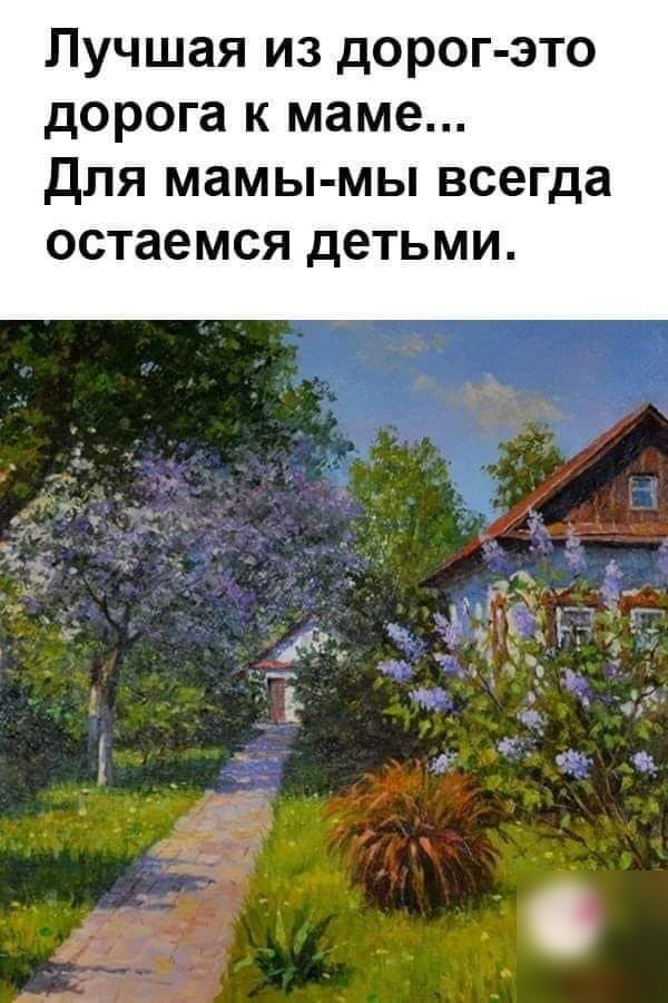 Лучшая из дорог это дорога к маме Для мамы мы всегда остаемся детьми _ Ъ Й
