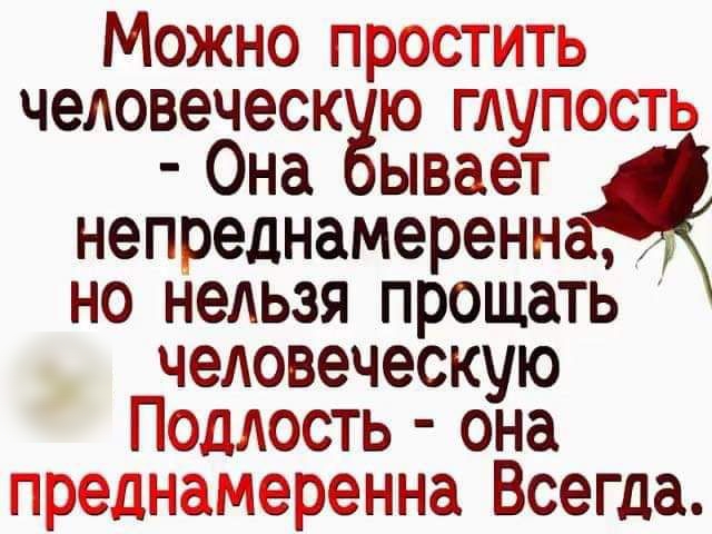 Можно преаетить человеческ ю гщтесть Она ывает непоеднамеренна но нельзя прощать человеческую Педлость она прехдгдамеренна Всегда