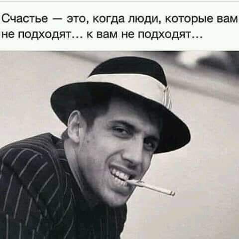 Счастье это когда люди которые вам не подходят к вам не подходят