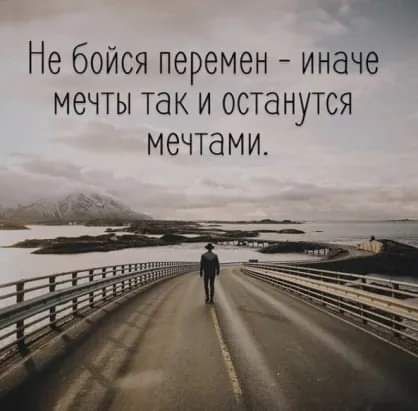 Не бойся перемен иначе мечты так и останутся мечтами