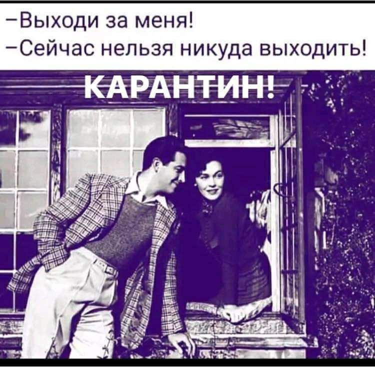Выходи за меня Сейчас нельзя никуда выходить