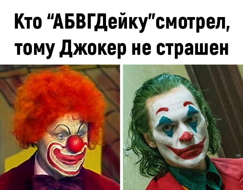 Кто АБВГДейкусмотрел тому джокер не страшен