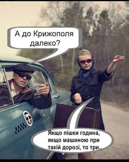 А до Крижополя далеко кщо пішки година якщо машиною при такій дорозі то т и