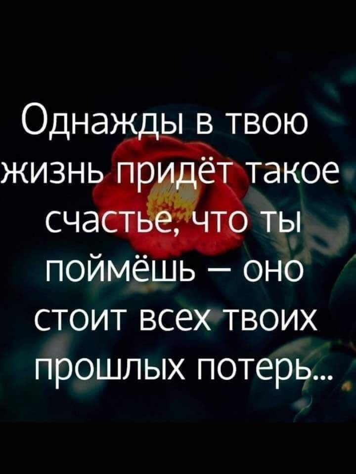 Однажы в твою Ь 3 СТОИТ ВСЕХ ТВОИХ ПРОШЛЫХ ПОТЕРЬ