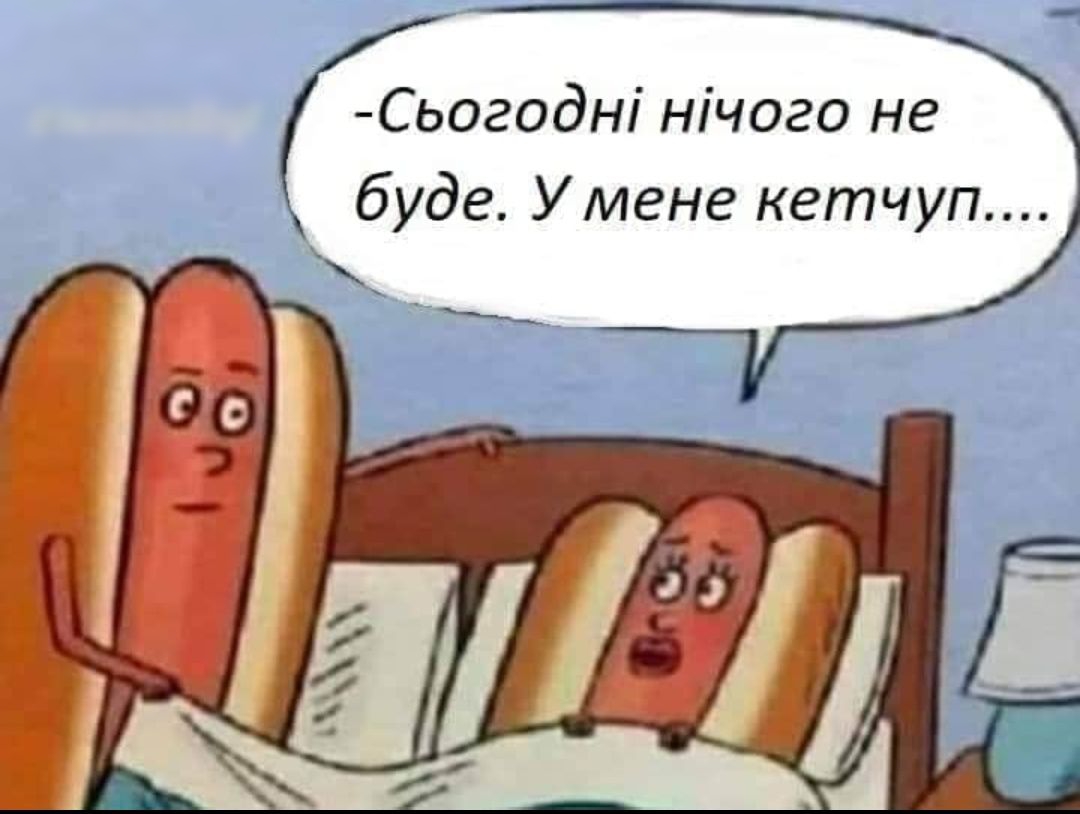 Сьогодні нічого не буде Умене кетчуп