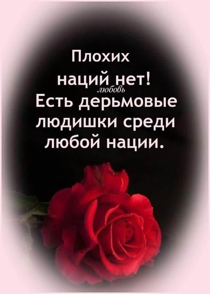 Плохих наций нет іЮддб Есть дерьмовые людишки среди любой нации