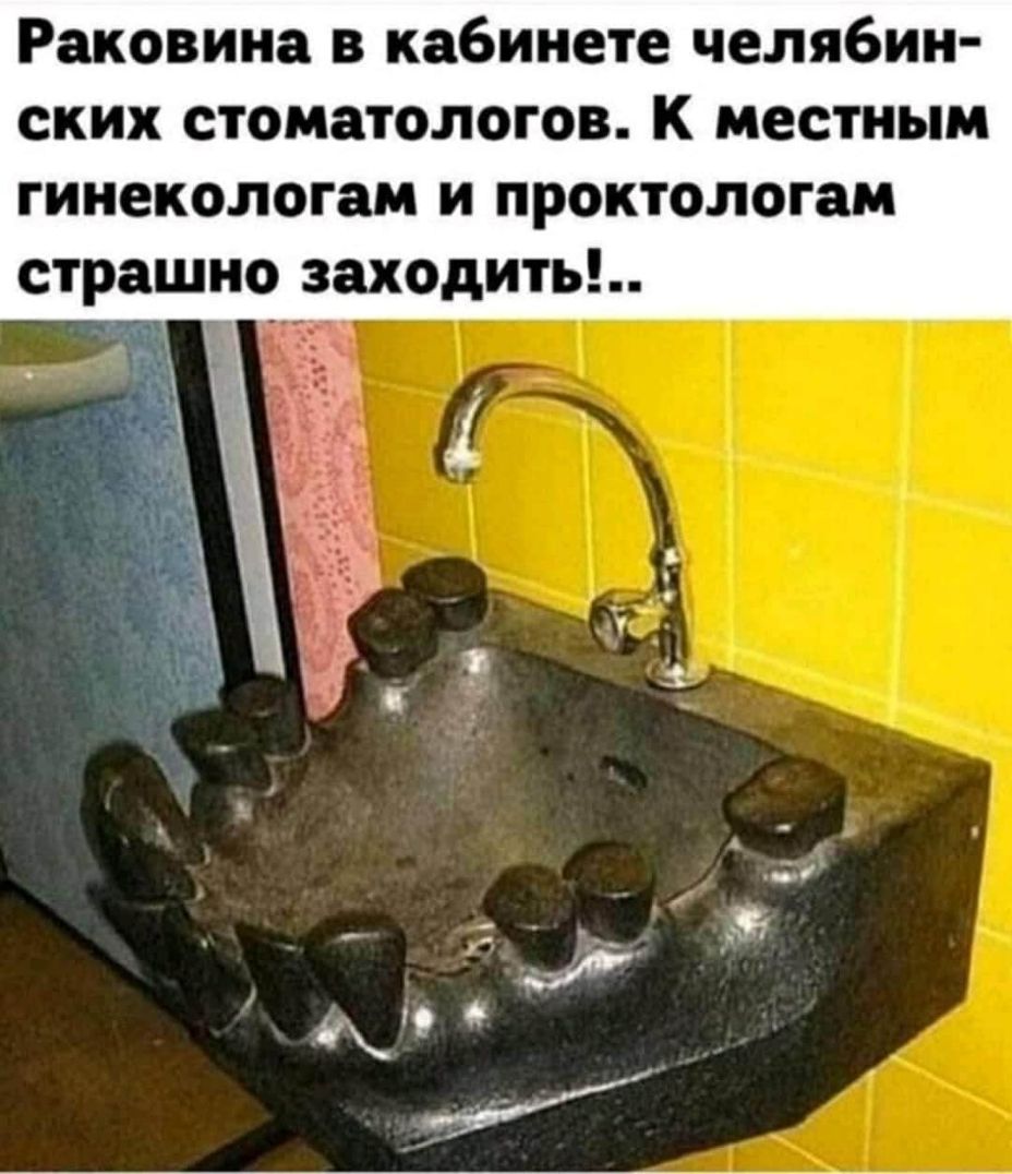 Раковина в кабинете челябин ских стоматологов К местным гинекологам и проктологам страшно заходить