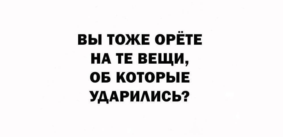вы тоже ОРЁТЕ НА ТЕ вещи 05 которые УДАРИАИСЬ