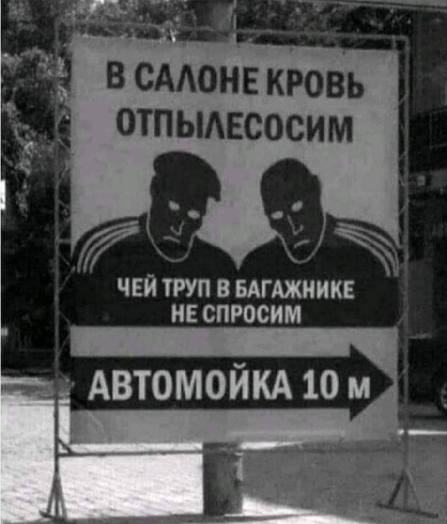 Лишнего не спросит. В салоне кровь отпылесосим чей труп в багажнике не спросим. В салоне кровь отпылесосим чей. Автомойка чей труп в багажнике. Смешная реклама автомойки.