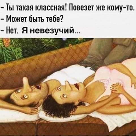 Ты такая классная Повезет же кому то Может быть тебе Нет Я невезучий