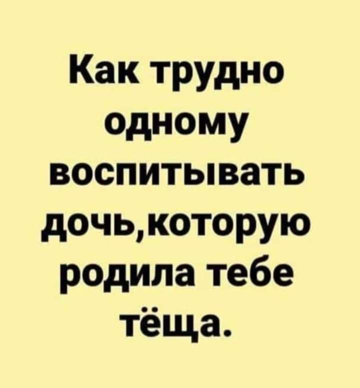 Как трудно одному воспитывать дочь которую родила тебе тёща