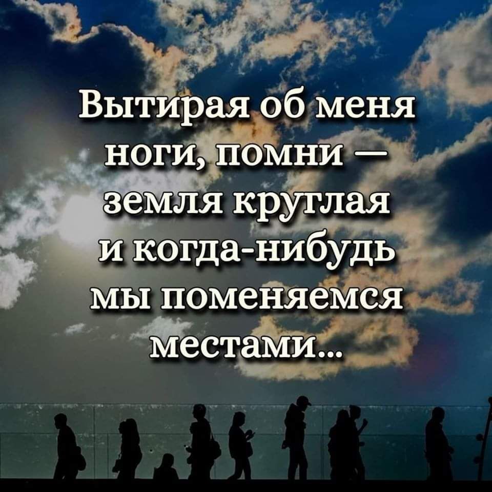 ъдсг Ё _ Вытирая об меня ногИ пбЪШИ _ земля кругЕ лая и когда нибудьі мы поменяемся дёстёш