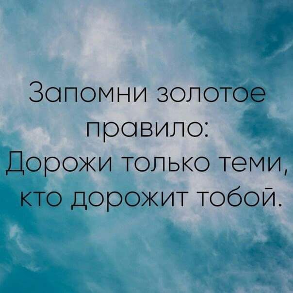 Зопомни золотое провило Дорожи только теми кто дорожит тобой