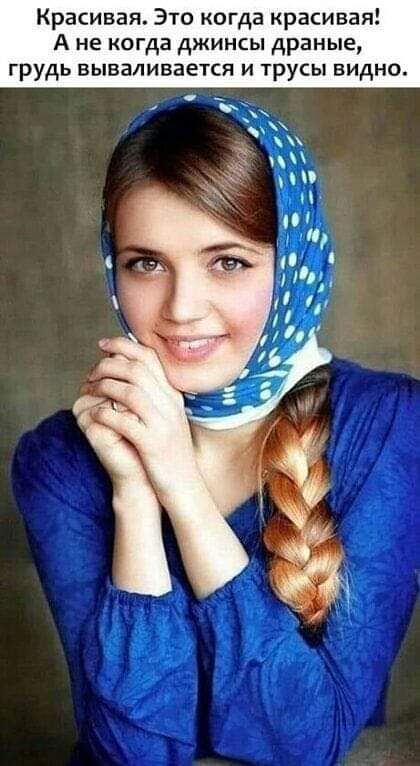 Красивая Это когда красивая А не когда джинсы драные грудь вываливается и трусы видно