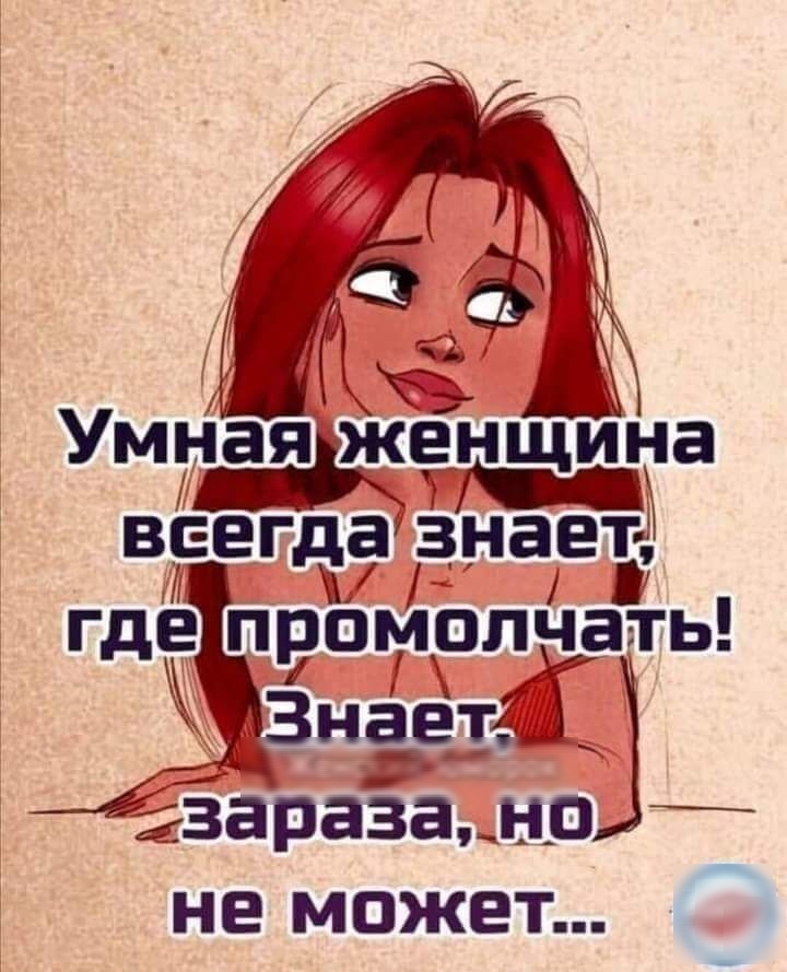 і Умнаяіженщина всіегда знаета где промолчать гвара3ано не может
