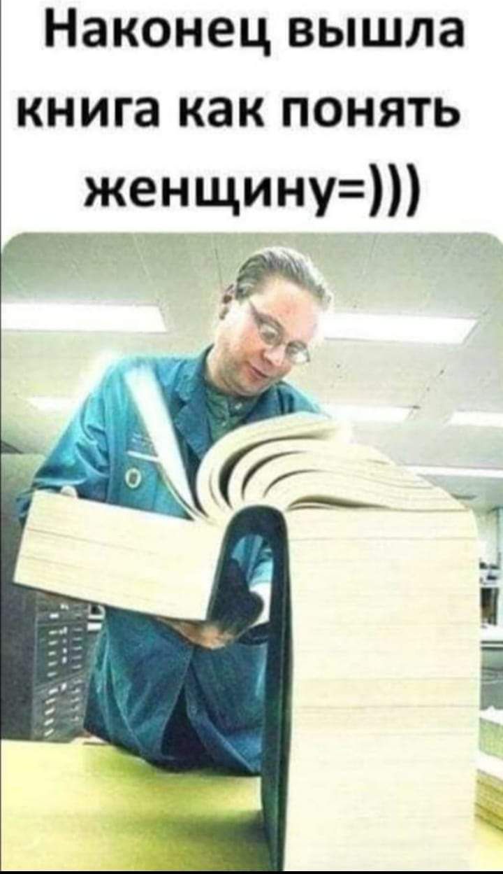 Наконец вышла книга как ПОНЯТЬ женщину