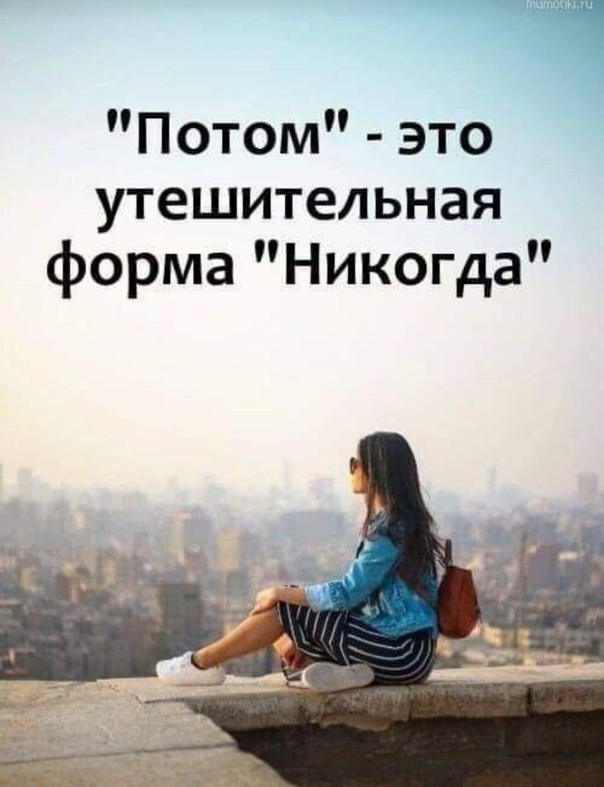 Потом это утешительная форма Никогда