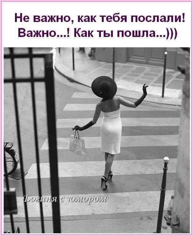 Не важно как тебя послали Важно Как ты пошла