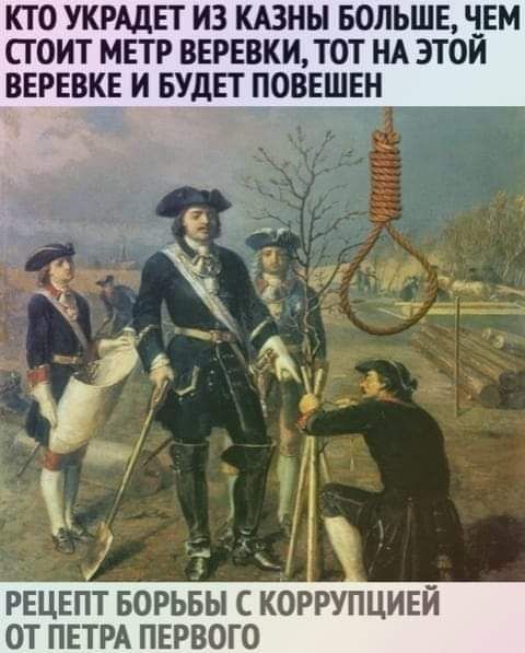 КТО УКРАДЕТ ИЗ КАЗНЫ БОЛЬШЕ ЧЕМ СТОИТ МЕТР ВЕРЕВКИТОТ НА ЭТОИ ВЕРЕВКЕ И БУДЕТ ПОВЕШЕН РЕЦЕПТ БОРЬБЫ С КОРРУПЦИЕЙ ОТ ПЕТРА ПЕРВОГО