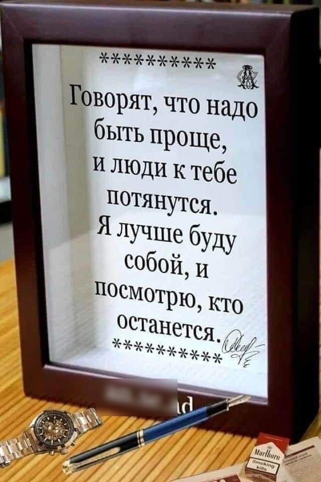 ЁЁ ГОВОЩИ что надо быть Проще И ЛЮдИ К тебе потянутся_ Я Лучше буду собой И