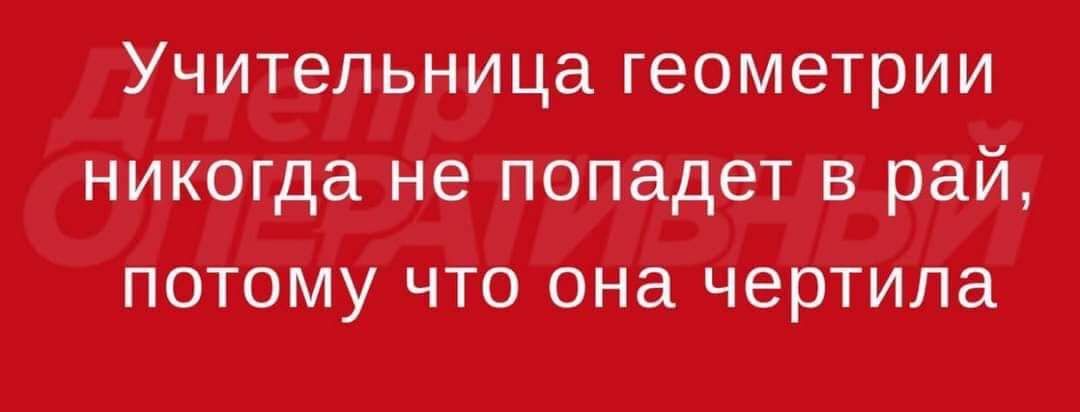 Учительница геометрии никогда не попадет в рай потому что она чертила