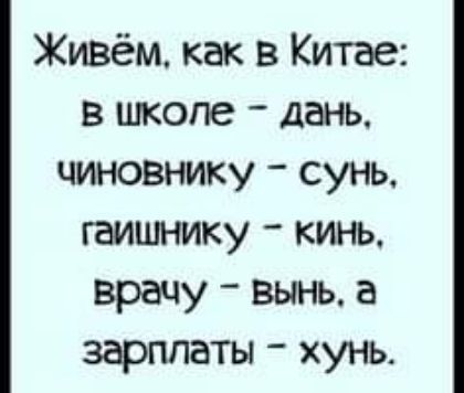 Живём как в Китае в школе дань чиновнику сунь гаишнику кинь врачу вынь а зарплаты хунь