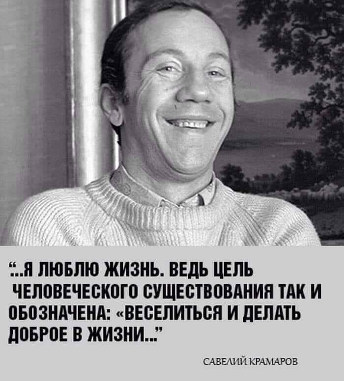 Я ЛЮБЛЮ ЖИЗНЬ ВЕДЬ ЦЕЛЬ ЧЕЛПВЕЧЕСКВГП существовднин ТАК И 0603НАЧЕНА ВЕСЕЛИТЬСН И ПЕЛАТЬ д05Р0Е В ЖИЗНИ САВБИЙ КРААИРОВ