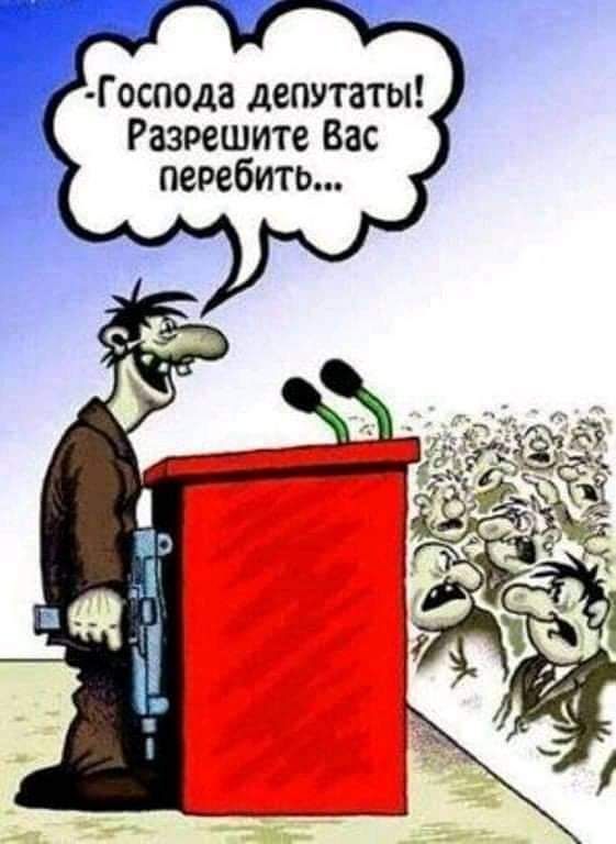 Господа депутаты Разрешите Вас перебить