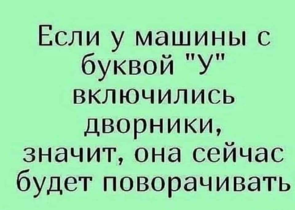 Если у машины с буквой иУ включились дворники значит она сейчас будет поворачивать