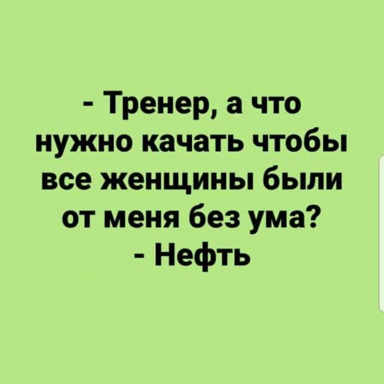 Тренер а что нужно качать чтобы все женщины были от меня без ума Нефть